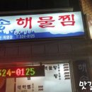 해송해물찜 이미지