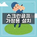 정스크린골프 | 가정용 스크린골프 설치, 전문가에게 맡겨야 하는 이유