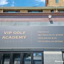 브이아이피골프연습장 이미지