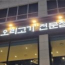 국제오리 네이버블로그