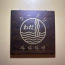 와다라멘 간절곶점 | [용산/녹사평] 용산구청뒤 숨은 맛집 와다라멘 이태원점 후기
