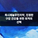 자기치아살리기365일야간드림플란트치과병원 | 옥시제놀무민치약, 진정한 구강 건강을 위한 최적의 선택