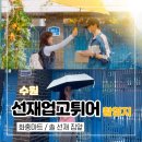 수원 선재업고튀어 촬영지 화홍마트, 솔 선재 집 앞
