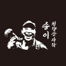 송이반찬 - 남동구 호구포로 920 | 송이반찬