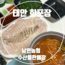 남면농협 청포대 하나로마트 | 태안회포장 추천! 남면하나로마트 옆 수산물판매장이 쫄깃하다구요