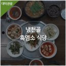 냉천골흑염소 이미지