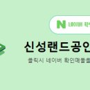 신성공인중개사사무소 네이버블로그