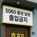 &#34;5060 중년 남성 출입금지&#34; 울산 호프집, &#39;노아저씨존&#39; 논란 속 숨겨진 이야기