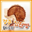 경주십원빵월미도점 이미지