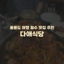 다애 | 울릉도 여행 가볼만한 홍합 따개비 오삼불고기 맛집 추천) 다애식당 솔직후기 메뉴 맛 가격