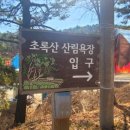 초록산 산림욕장 1 이미지