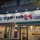 부곡동 가고파대구뽈찜, 대구곤알탕 내돈내산 솔직후기~