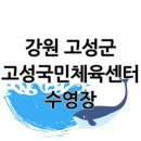 대우고성정비센타 | 강원도 고성군 고성국민체육센터 수영장 이용요금 수강신청 안내