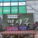 백가네떡시루 이미지