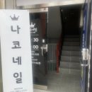 나코네일 - 113972 | 나코네일