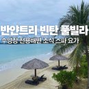더코브호텔 | 반얀트리 빈탄 풀빌라 조식 스파 요가 프로그램 후기