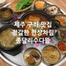 당근주스 | 제주 구좌읍 갈치조림 애견동반 맛집 종달리수다뜰 당근주스 후기