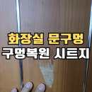 만수금호아파트 | 화장실문 리폼 인테리어필름지 문시공_부천