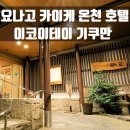 고향슈퍼 | [요나고 숙소] 카이케 온천호텔 '이코이테이 기쿠만' 숙박 후기, 조식, 슈퍼마켓(마트) 추천