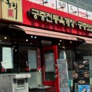 홍익궁중전통육개장 - 정읍시 신경2길 28 | 홍익궁중전통육개장