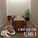 티스테이션 문화점 | 제주 '고즈넉한 카페 빵과 차를 즐길 수 있는 곳'ㅣ 제주공항 근처 카페 도바나 다녀온 후기