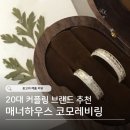 20대 커플링 브랜드 추천 , 매너하우스 코모레비링 시드링 내돈내산
