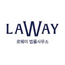 로웨이법률사무소