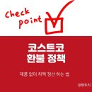 코스트코대구점 환불 정책 후기 │ 세일가로 다시 구입 성공기