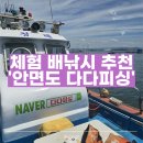 대천 해수욕장 근처 안면도 다다피싱 후기｜몸만 가도 되는 체험 배낚시