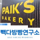 (주) 재미연구소 | 서재 빽다방 빵연구소 솔직후기! 아기맘모스 품절이라니.