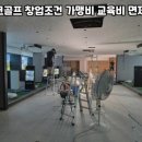 충주스크린파크골프 - 충주시 번영대로 46 | 충주스크린파크골프