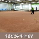 송촌전천후게이트볼장 이미지
