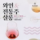 콤마컴퍼니 | 2025 RAUM 와인&amp;전통주 살롱 방문 후기 | 티켓 가격 | 라움아트센터 와인 시음회