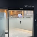 위례바른한의원 이미지