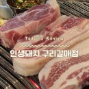 인생돼지구리갈매점