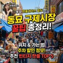 명품구제여행 | 동묘시장 구제시장 위치, 주차 할인부터 빈티지 핫플 5곳 추천