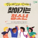 섬강중학교 | [지역사회] 2025 섬강중학교 찾아가는 청소년 인식개선 교육 프로그램 후기