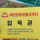 옥천목욕탕(사우나) 이미지