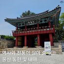 울산의 역사와 전통이 살아 숨 쉬는 울산 동헌 및 내아