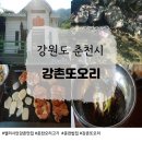 강촌막국수 | [엘리시안강촌맛집] 강촌또오리 국내산 생 간장닭갈비 + 막국수 솔직후기