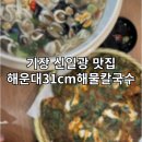 [기장일광맛집]해운대31cm해물칼국수/비오는날가볼만한곳