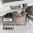 플랜트 | 드롱기 라스페셜리스타 바텀리스 포터필터 빈플랜트 구매후기