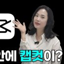 chat Gpt 안에 Capcut 사용하기 이미지