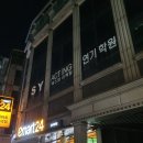 에스와이학원 - 광양시 사동로 175 | 삼성동연기학원 & 영화취미연기 추천 <에스와이액팅연기학원> 후기