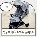 휴대용유모차 잉글레시나 2024 뉴퀴드2 크로커다일그린 구매후기