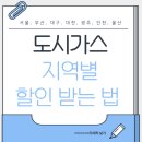 2025 도시가스 지역별 할인 받는 법(서울, 부산, 대구, 대전, 광주, 인천, 울산)