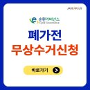 대전 유성구 폐가전제품 무상수거 신청방법, 신청불가 품목정리 이미지