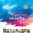 2018 GMM 젊은이캠프 (미자립교회 전문기독캠프) 이미지