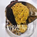 행복한선물 | [대구 북구/칠곡/칠곡3지구]처음 먹어본 두바이쫀득쿠키 (두쫀쿠)- 선물 받아 행복한 후기. 두쫀쿠 맛집