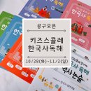 그땐 왜 이야기로 풀어보는 한국사 - 고려~조선전기 | [공구open] 키즈스콜래 한국사 독해+추가 선물까지!